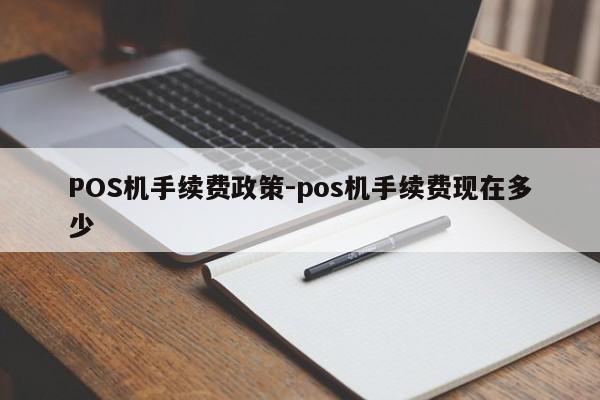 株洲POS机手续费政策-pos机手续费现在多少